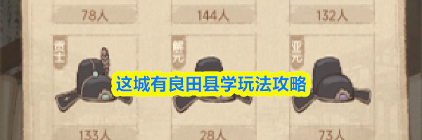 这城有良田县学玩法攻略