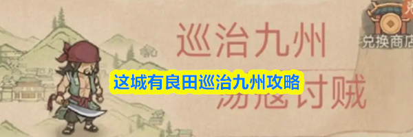 这城有良田巡治九州攻略