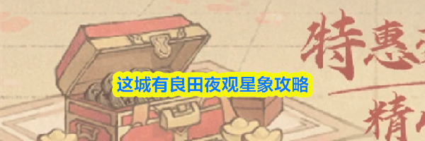 这城有良田夜观星象攻略