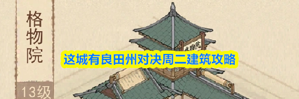 这城有良田州对决周二建筑攻略