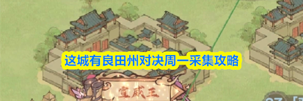 这城有良田州对决周一采集攻略