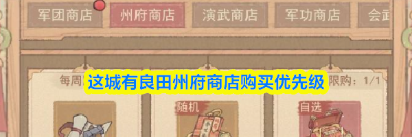 这城有良田州府商店购买优先级