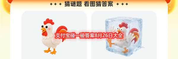 支付宝碰一碰答案8月26日大全