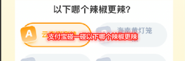 支付宝碰一碰以下哪个辣椒更辣