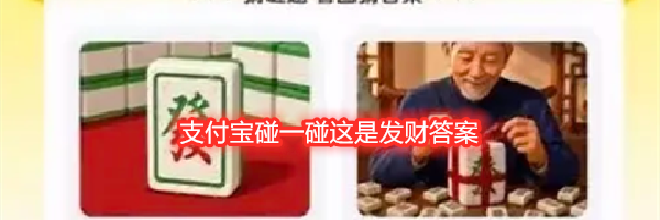 支付宝碰一碰这是发财答案