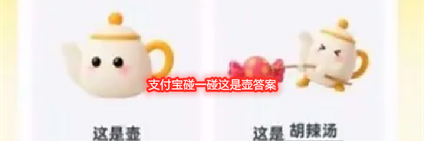 支付宝碰一碰这是壶答案