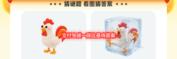支付宝碰一碰这是鸡答案