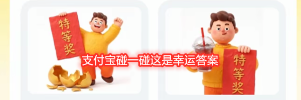 支付宝碰一碰这是幸运答案