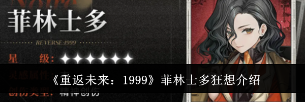 《重返未来：1999》菲林士多狂想介绍