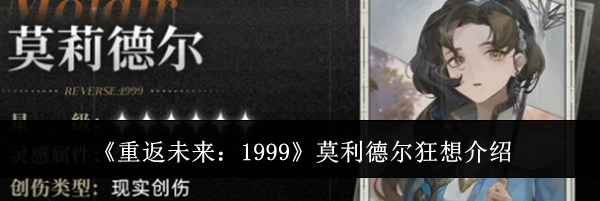 《重返未来：1999》莫利德尔狂想介绍