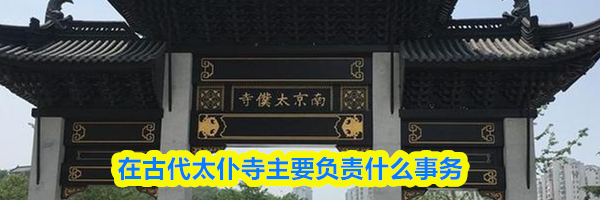 在古代太仆寺主要负责什么事务