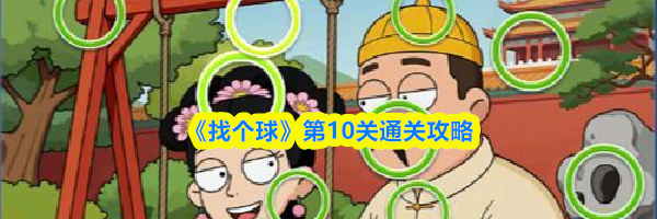 《找个球》第10关通关攻略