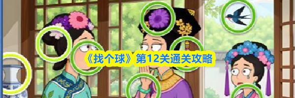 《找个球》第12关通关攻略