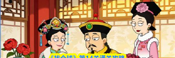 《找个球》第14关通关攻略