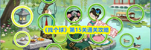 《找个球》第15关通关攻略
