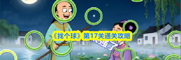 《找个球》第17关通关攻略