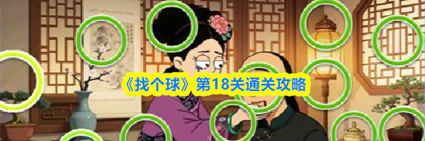 《找个球》第18关通关攻略