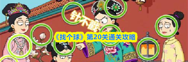 《找个球》第20关通关攻略