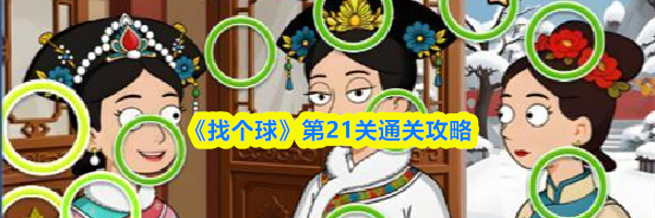 《找个球》第21关通关攻略
