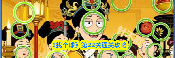 《找个球》第22关通关攻略