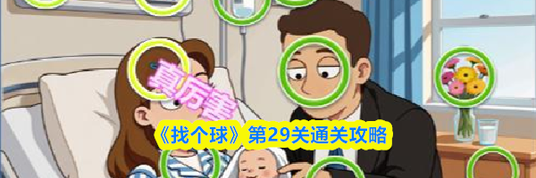 《找个球》第29关通关攻略