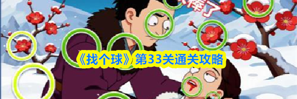 《找个球》第33关通关攻略