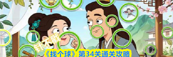 《找个球》第34关通关攻略