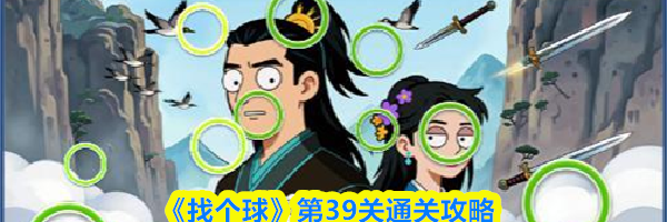 《找个球》第39关通关攻略