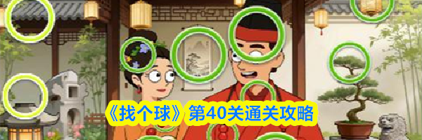 《找个球》第40关通关攻略