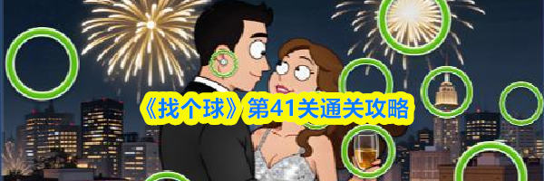 《找个球》第41关通关攻略