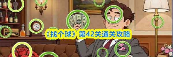 《找个球》第42关通关攻略