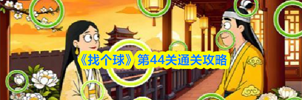 《找个球》第44关通关攻略