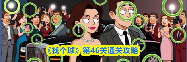 《找个球》第46关通关攻略