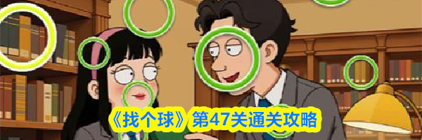 《找个球》第47关通关攻略