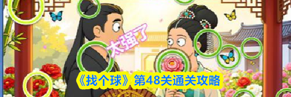 《找个球》第48关通关攻略