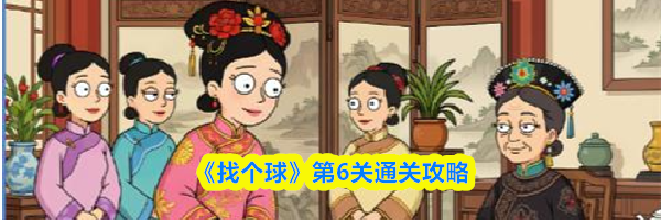 《找个球》第6关通关攻略
