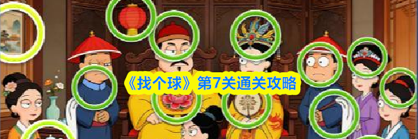 《找个球》第7关通关攻略