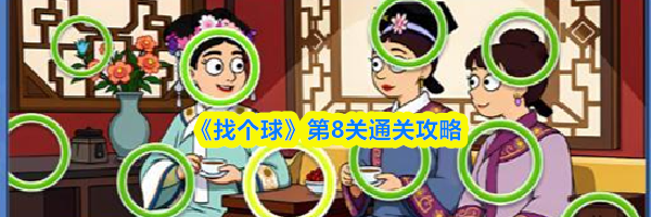 《找个球》第8关通关攻略