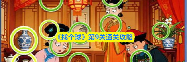 《找个球》第9关通关攻略