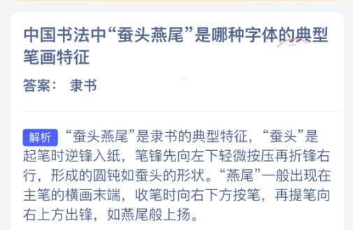中国书法中蚕头燕尾是哪种字体的典型笔画特征