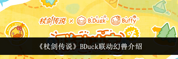 《杖剑传说》BDuck联动幻兽介绍