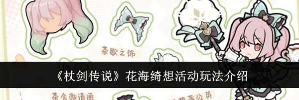 《杖剑传说》花海绮想活动玩法介绍