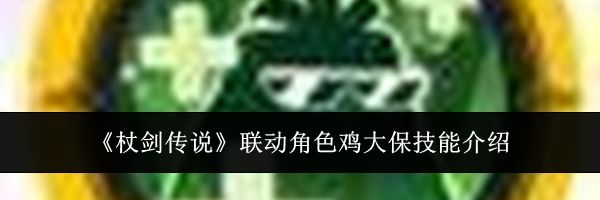 《杖剑传说》联动角色鸡大保技能介绍