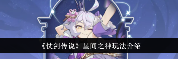 《仗剑传说》星间之神玩法介绍