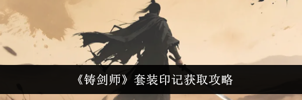 《铸剑师》套装印记获取攻略