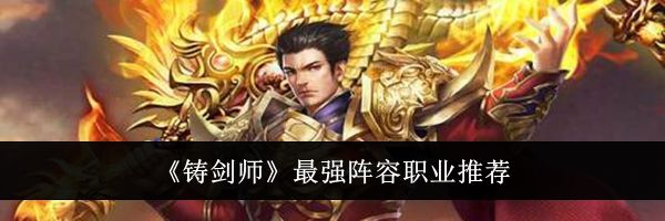 《铸剑师》最强阵容职业推荐