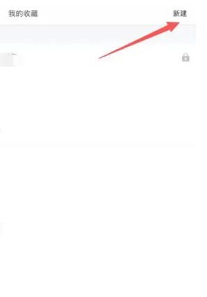 站酷app新建收藏夹操作