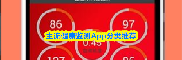 主流健康监测App分类推荐