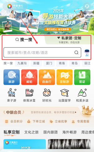 中旅旅行app景点搜索教程