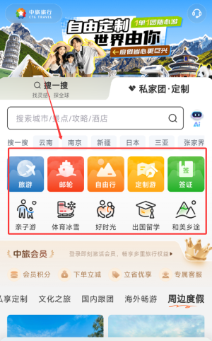 中旅旅行app景点搜索教程